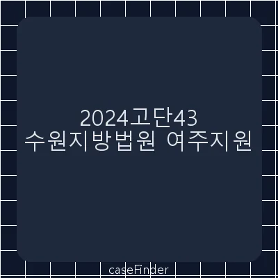 사기 - 수원지방법원여주지원